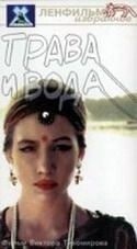 Юрий Назаров и фильм Трава и вода (1992)