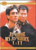 Кристофер Пенн и фильм Лучшие из лучших - 2 (1992)