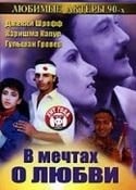 Джеки Шрофф и фильм В мечтах о любви (1992)