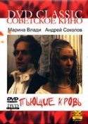 Донатас Банионис и фильм Пьющие кровь (1991)