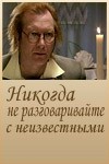 Алексей Шевченков и фильм Никогда не разговаривайте с неизвестным (2006)