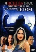 Сильвен Уайт и фильм Я всегда знал, что вы сделали прошлым летом (2006)