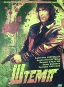 Леонид Кулагин и фильм Штемп (1991)