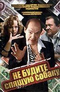 Эммануил Виторган и фильм Не будите спящую собаку (1991)