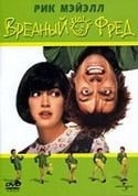 Кэрри Фишер и фильм Вредный Фред (1991)