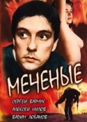 Алексей Нилов и фильм Меченые (1991)