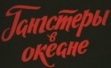 Анна Самохина и фильм Гангстеры в океане (1991)