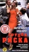 Линда Кэрол и фильм Группа риска (1991)