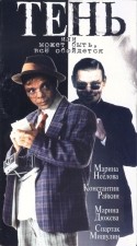 Марина Дюжева и фильм Тень или Может быть, все обойдется (1991)