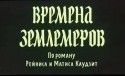 Юрис Жагарс и фильм Времена землемеров (1991)