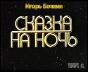 Игорь Бочкин и фильм Сказка на ночь (1991)