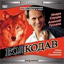 Мария Виноградова и фильм Волкодав (1991) (1991)