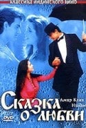 Аамир Кхан и фильм Сказка о любви (1991)