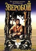 Андрей Ростоцкий и фильм Зверобой (1990)