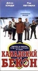 Кевин Поллак и фильм Канадский бекон (1990)