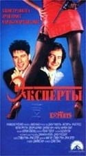 Джон Траволта и фильм Эксперты (1990)