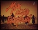 Вячеслав Шалевич и фильм Муж собаки Баскервилей (1990)