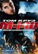 Том Круз и фильм Миссия невыполнима 3 (2006)