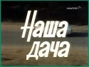 Иван Лапиков и фильм Наша дача (1990)