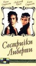 Владимир Грамматиков и фильм Сестрички Либерти (1990)