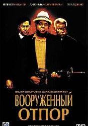 Форест Уитакер и фильм Вооруженный отпор (2003)