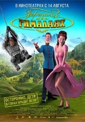 Рик Каваниан и фильм Переполох в Гималаях (2008)