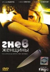 Брэнди Ледфорд и фильм Гнев женщины (2008)