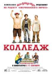 Эндрю Колдуэлл и фильм Колледж (2008)