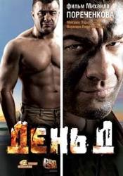 Виктор Вержбицкий и фильм День Д (2008)