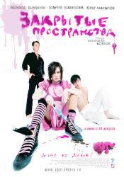 Александр Ильин и фильм Закрытые пространства (2008)