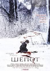 Джоэль Эдгертон и фильм Шепот (2007)