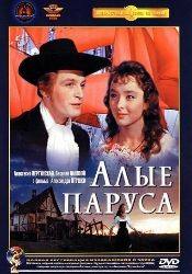 Иван Переверзев и фильм Алые паруса (1961)