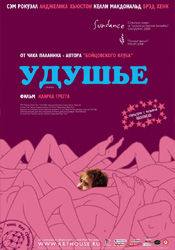 Мэтт Джералд и фильм Удушье (2008)