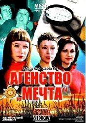 Александр Олешко и фильм Агенство Мечта (2008)