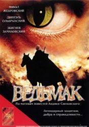 Михал Жебровский и фильм Ведьмак (2001)