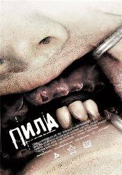 Шоуни Смит и фильм Пила 3 (2006)