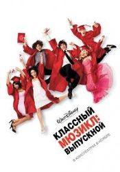 Зак Эфрон и фильм Классный мюзикл: Выпускной (2008)