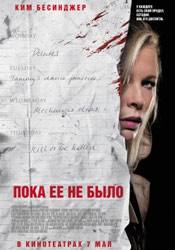 Ким Бэсинджер и фильм Пока ее не было (2009)