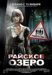 Майкл Фассбендер и фильм Райское озеро (2008)