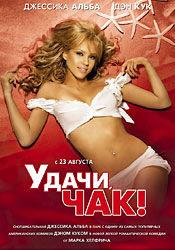 Джессика Альба и фильм Удачи, Чак! (2007)