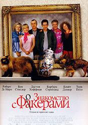 Дастин Хоффман и фильм Знакомство с Факерами (2005)