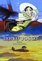 Акеми Окамура и фильм Порко Россо (1992)