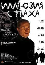 Алена Бабенко и фильм Иллюзия страха (2008)