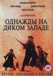 Джейсон Робардс и фильм Однажды на Диком Западе (1968)