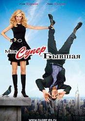 Люк Уилсон и фильм Моя супербывшая (2006)