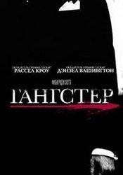 Дензел Вашингтон и фильм American Gangster (2007)