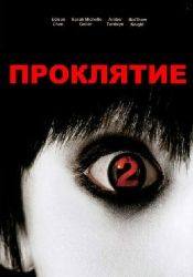 Такако Фуджи и фильм Проклятие 2 (2003)