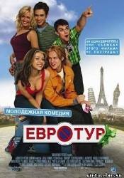 Мэтт Дэймон и фильм Евротур (2004)