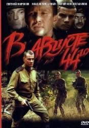 Владислав Галкин и фильм В августе 1944 (1944)