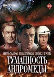 Сергей Столяров и фильм Туманность Андромеды (1967)